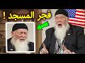 جندي أمريكي سابق خطط لتفجير مسجد فأصبح مسلما والمفاجأة كانت صاعقة للجميع جندي أمريكي سابق خطط لتفجير مسجد فأصبح مسلما والمفاجأة كانت صاعقة للجميع