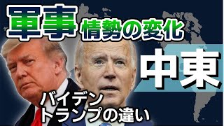 中東軍事情勢の変化。トランプ、バイデン政権の大きな違い。軍事費、米軍・在外米兵【イラン、核合意、サウジアラビア】