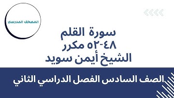 سورة القلم (الآيات48-52) مكرر |بصوت الشيخ أيمن سويد | الصف السادس الابتدائي | الفصل الدراسي الثاني