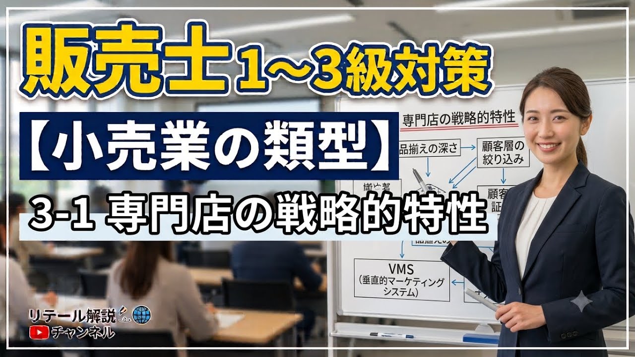 第9回講義】販売士1級・2級：小売業の類型「専門店の戦略的特性」#9