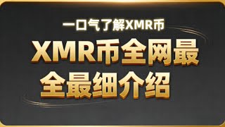 一口气了解XMR币深度投资分析：隐私币领域的王者如何面对机遇与挑战 | XMR 是什么币？