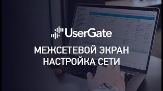 Межсетевой экран UserGate - настройки сети