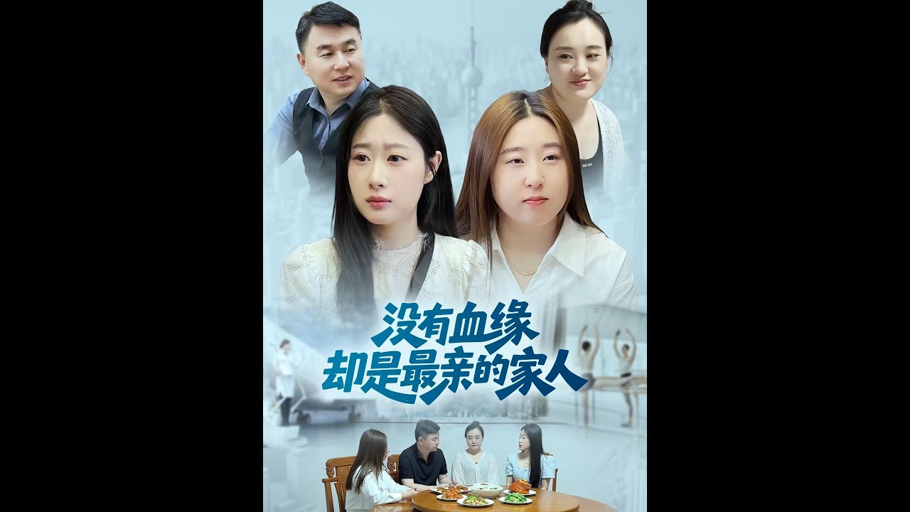 【完整版】🔥最新AI短剧《没有血缘却是最亲的家人》（30集）#drama #AI短剧 #短剧 #爱情 #甜宠 #古装 #逆袭  #修仙 #玄幻 #听花短剧