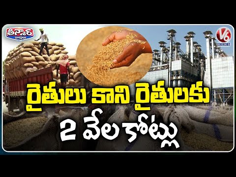 Rice Millers Create Fake Tenant Farmer Loot 2000 crs | V6 Teenmaar - V6NEWSTELUGU