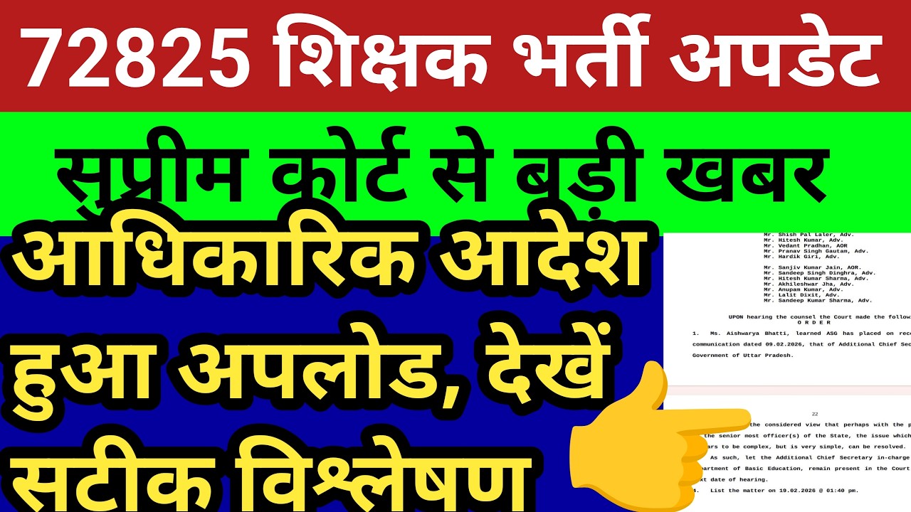 72825 शिक्षक भर्ती सुप्रीम कोर्ट आदेश अपलोड।देखें पुख्ता एवं सटीक विश्लेषण हुआ बदलाव ।याची राहत।गूगल