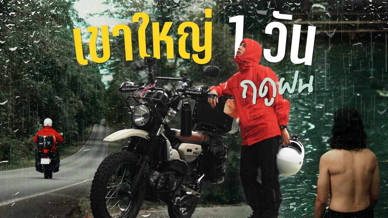 EP.14 เที่ยวเขาใหญ่ เล่นน้ำผุดธรรมชาติแบบ 1 Day Trip ด้วยงบ 600 บาท