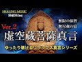 【Ver.2】★虚空蔵菩薩真言★おやすみ前などに聴き流す、リラックス真言ミュージック。問題を解決し、アカシックレコードに繋がる究極の真言。波動調整 浄化 聴き流し 真言 睡眠誘導 次元上昇