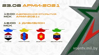 23.08.21. АРМИ-2021. Танковый биатлон. Прямой эфир