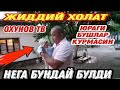 Жиддий холат | ОТА ОЛАМДАН КУЗ ЮМГАН КУНИ ФАРЗАНД ДУНЁГА КЕЛДИ / ЖАННАТ РАЙХОНЛАРИ..