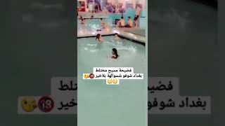 فضيحة المسبح المختلط بغداد 😱😱