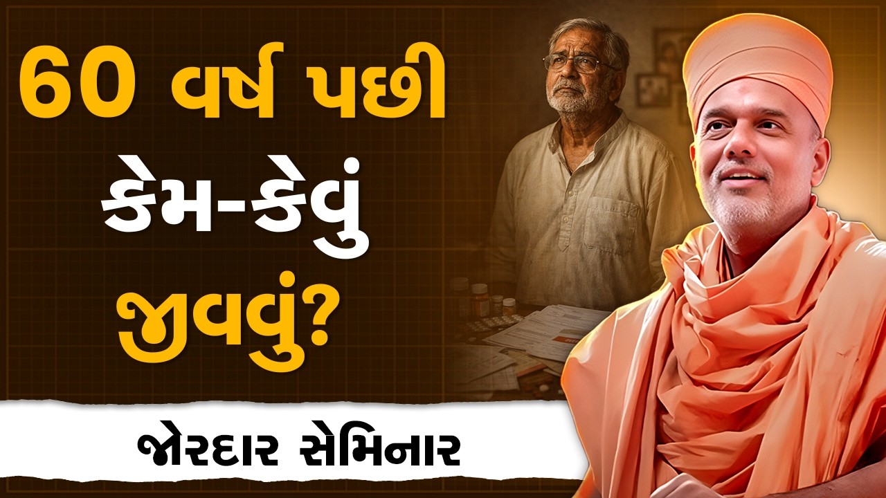૬૦ વર્ષ પછી કેમ-કેવું જીવવું? By Gyanvatsal Swami | Powerful Motivational seminar