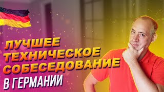 ЛУЧШЕЕ техническое СОБЕСЕДОВАНИЕ в Мюнхен