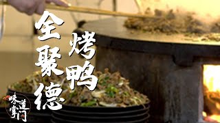 不到长城非好汉 不吃烤鸭真遗憾 全聚德烤鸭 守护百年味道《味道掌门》20210910 【北京广播电视台美食频道】