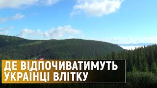 Де подорожують українці
