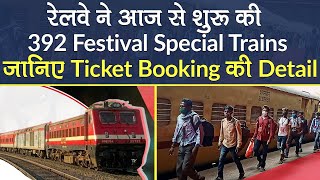 Indian Railways आज से चला रही 392 Festival Special Trains, जानें Full List, Ticket Booking की Detail screenshot 5