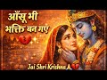 राधे राधे मन पुकारे 💔🙏 part 3 कृष्णा कृष्णा दिल सहारे ✨ | Viral Original Radha Krishna Bhajan 2025