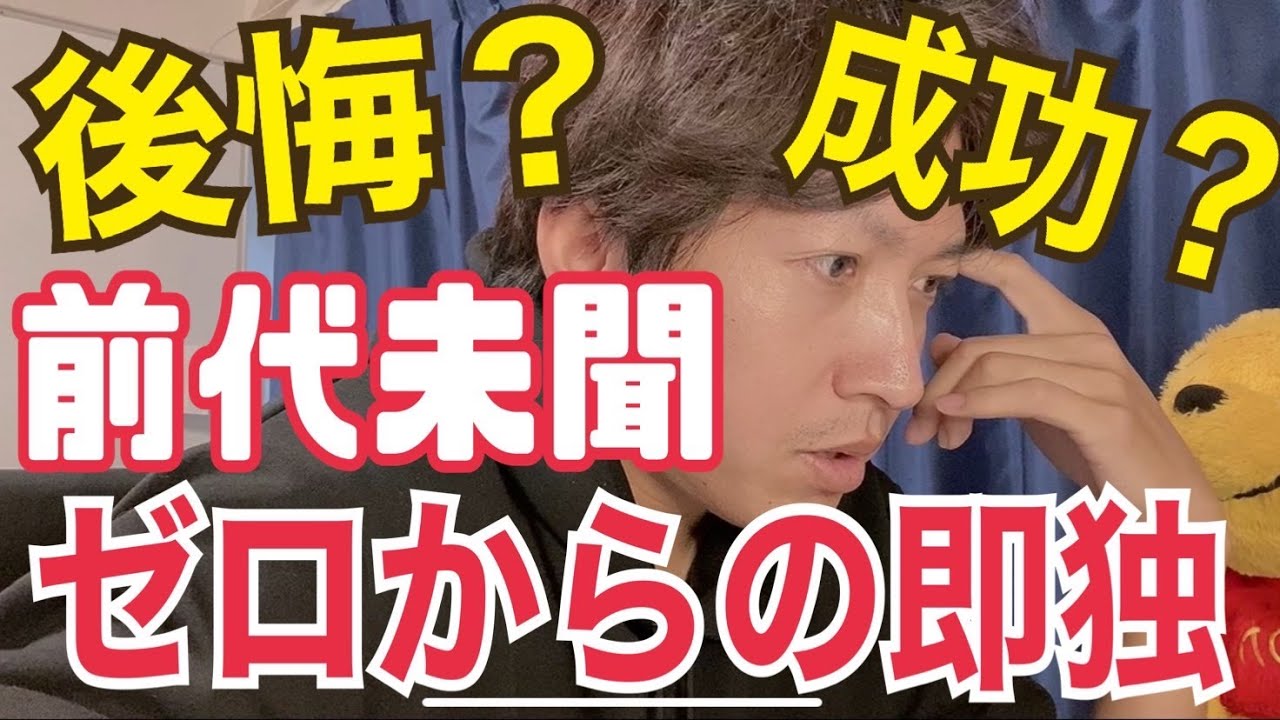 【前代未聞】ゼロからの即独。後悔してる？成功してる？もうすぐ開業４年目になるので振り返ってみました。