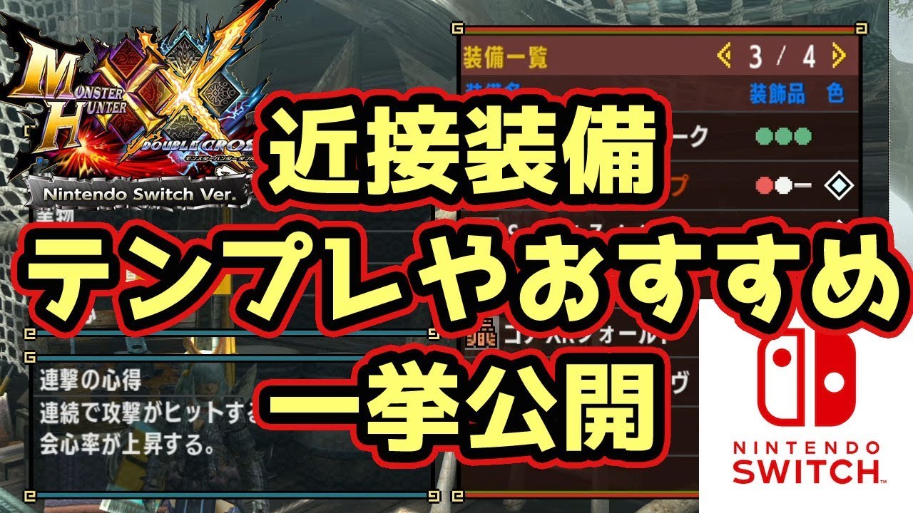 Mhxxns実況 太刀やランス ハンマー等の近接武器のテンプレやおすすめ装備を一挙公開 モンハンダブルクロス スイッチ Ver Youtube