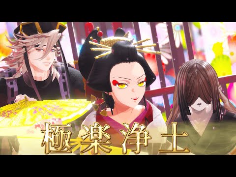 【鬼滅の刃MMD】極楽浄土 - 堕姫 Ver. - / Gokuraku Jodo【Demon Slayer MMD】