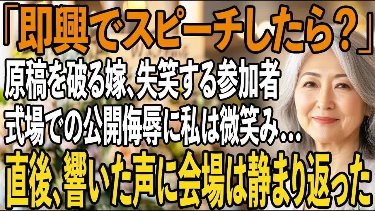 「即興でスピーチしろ」結婚式会場で残酷な公開侮辱を計画する嫁。原稿を破り捨てられ、参加者60名が失笑する中→微笑む私が口を開くと、全員が息をのんだ【シニアライフ】【60代以上の方へ】
