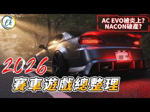 2026 賽車遊戲總整理：最期待的 JDM 大作，與那些面臨破產的開發商
