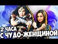 БЕЗ СПОЙЛЕРОВ! Мнение о фильме“Чудо-Женщина” / Новоселье у Насти Герц / Покупки / Духи / книги