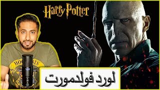 سيد الظلام Lord Voldemort