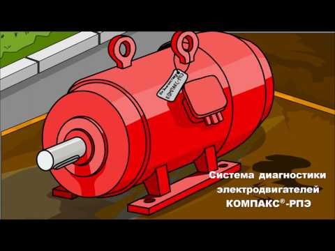 Система диагностики электродвигателей КОМПАКС-РПЭ
