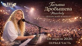 Татьяна (Musiclady) Дробышева - Авторский концерт в BH Pub - Часть 1. (8.04.2026)