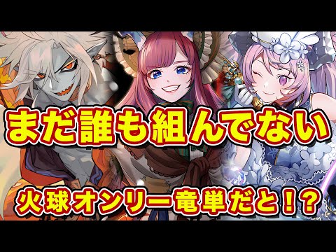 マナリア竜単だけど火炎駒を採用しない!?この斬新な火球デッキは強いのか?【逆転オセロニア】