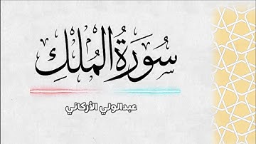 عبدالولي الأركاني - سورة الملك