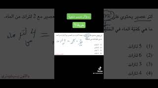 حل سؤال نسبة مئوية - كمي بسيخومتري - الطريقة الاولى