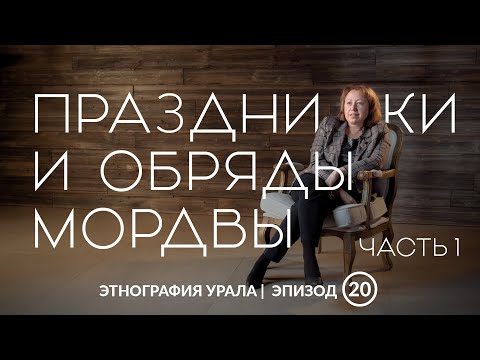 Праздники и обряды мордвы. Часть 1 | Этнография Урала