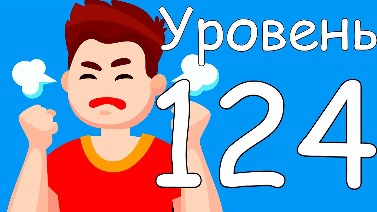 Уровень игры 124