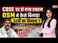 CBSE Controversy Update : CBSE पर हो गया एक्शन, OSM ने कैसे बिगाड़ा 12वीं का रिजल्ट ? | OSM Row