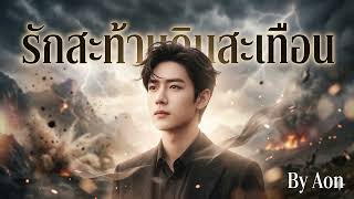 รักสะท้านดินสะเทือน : ศิลปินต้นฉบับคือ #ยอดรัก สลักใจ New Cover