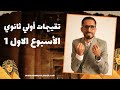 تقييم الأسبوع الأول تاريخ أولي ثانوي دفعة 2026 المؤرخ أحمد الشاعر تاريخ 