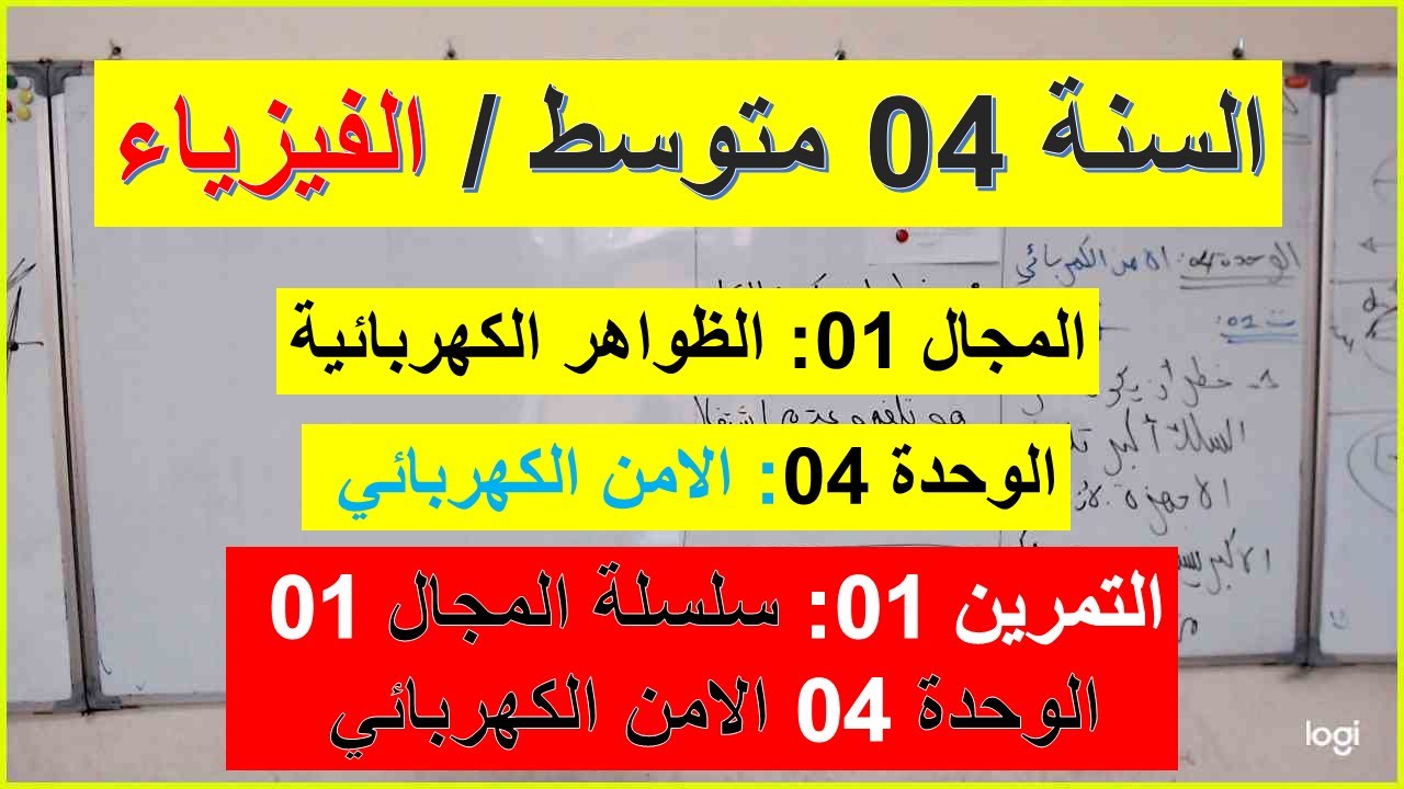 السنة 04 متوسط الفيزياء المجال 01 الوحدة 04 الامن الكهربائي  التمرين 01 سلسلة المجال 1