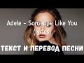 Adele - Someone Like You (lyrics текст и перевод песни)