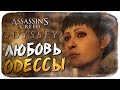 ЛЮБОВЬ С ОДЕССОЙ ● Assassin's Creed Odyssey