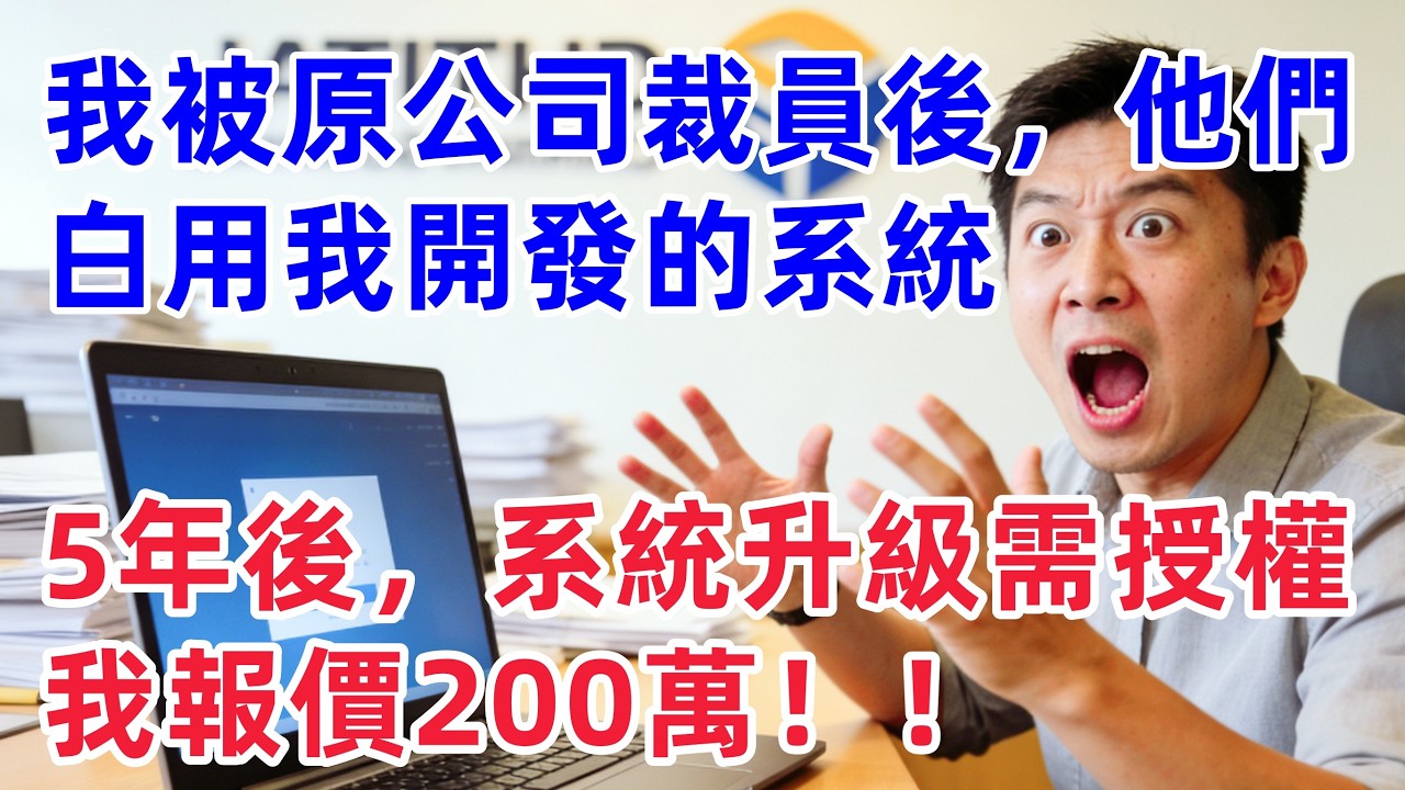 我被原公司裁員後，他們一直白用著我開發的系統。5年後，系統升級需要授權，我報價200萬！【惠美悄悄话】