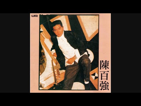 陳百強 - 不