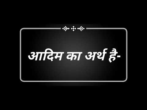 वीडियो: आदिम अर्थ में?