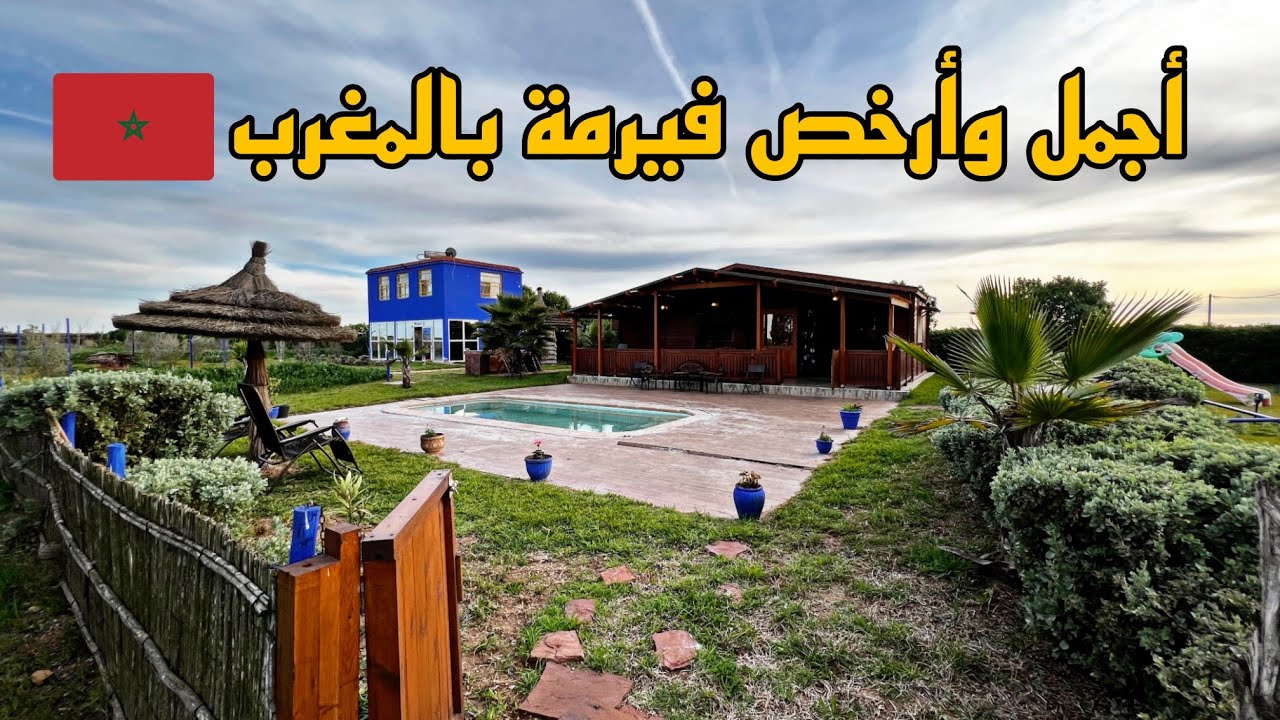 حشومة هاذ الفيرمة تباع 🤔 أجمل فيرمة شفت في مسيرتي المهنية 😍 مساحة 5500 متر💯جميع وسائل الترفيه متوفرة