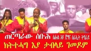 Tertarew Sbuh new music ትሕንገግ እያ ታ ብላይ ገመደም|| ትሕገግ እያ ታብላይ ገመዶም ጠርጣረው ስቡሕ