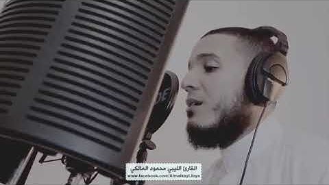 ‫أواخر سورة إبراهيم للقارئ الليبي محمود المالكي‬ وصوت رائع