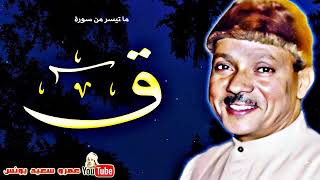 Qari Abdul Basit Surah Qaf