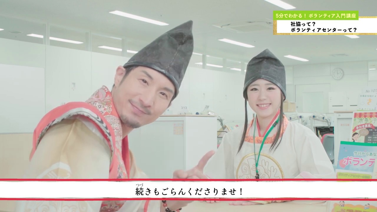 5分でわかる！ボランティア入門講座 ①社協って？　ボランティアセンターって？ 「我こそは平清盛！」の巻