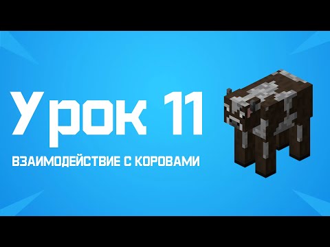 Minecraft (1.8 - 1.18)-Пишем бота на JavaScript (Mineflayer).Урок 11: Взаимодействие с коровами