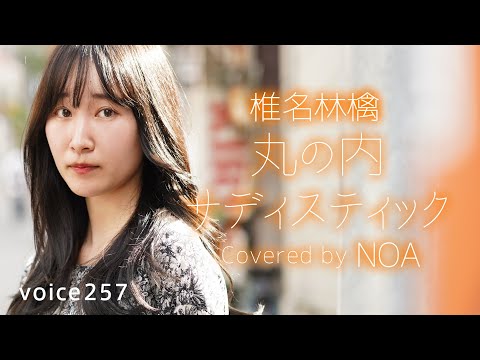椎名林檎「丸の内サディスティック」 Covered by NOA / on mic